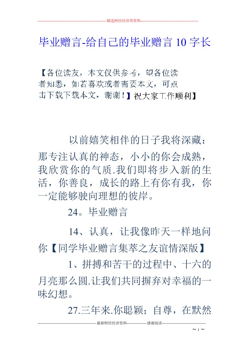 毕业赠言-给自己的毕业赠言10字长