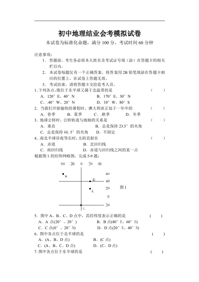 初中地理结业会考模拟试卷