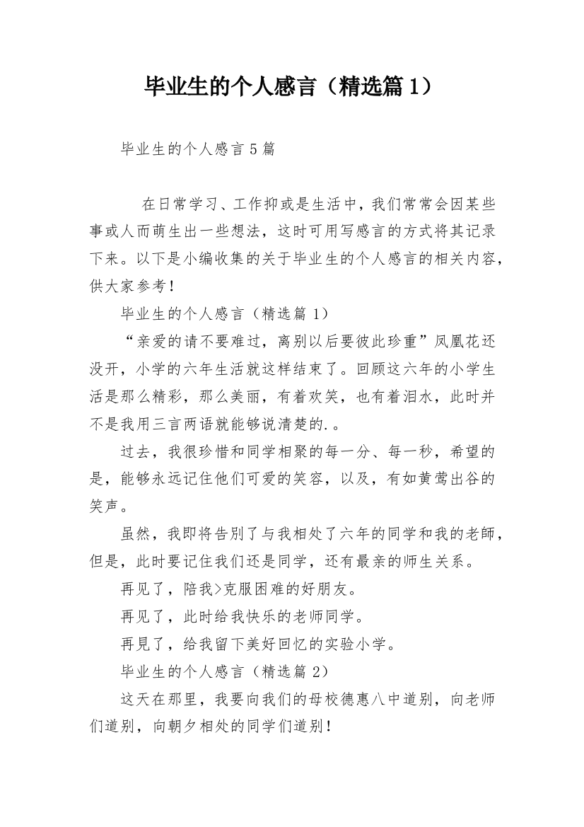 毕业生的个人感言（精选篇1）