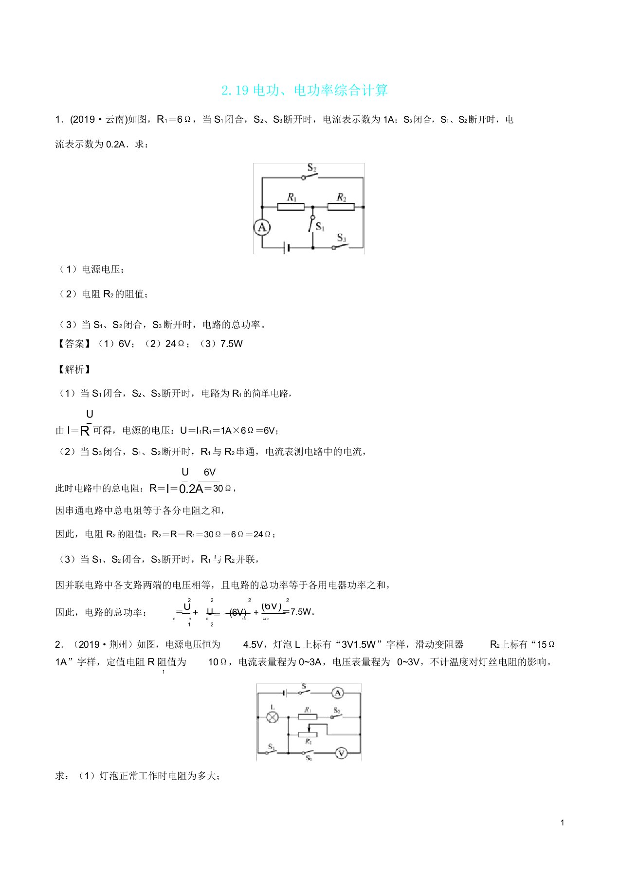 备战2020中考物理专题2.19电功、电功率综合计算