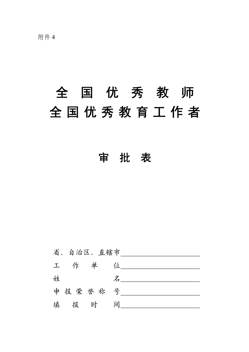 全国优良教员全国优良教导任务者审批表