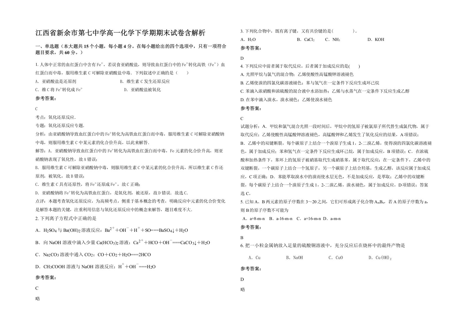 江西省新余市第七中学高一化学下学期期末试卷含解析