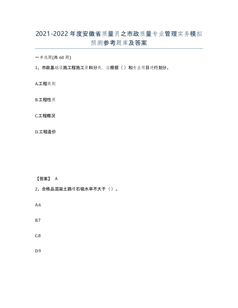 2021-2022年度安徽省质量员之市政质量专业管理实务模拟预测参考题库及答案