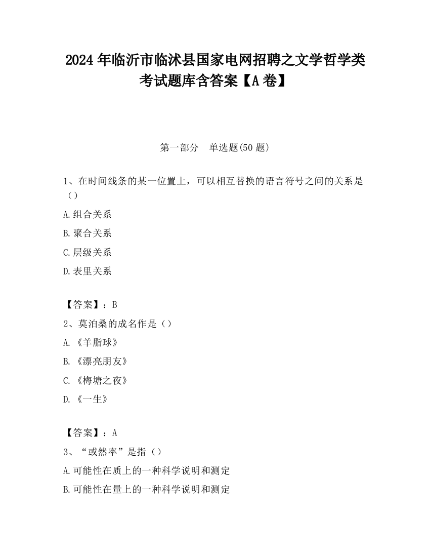 2024年临沂市临沭县国家电网招聘之文学哲学类考试题库含答案【A卷】