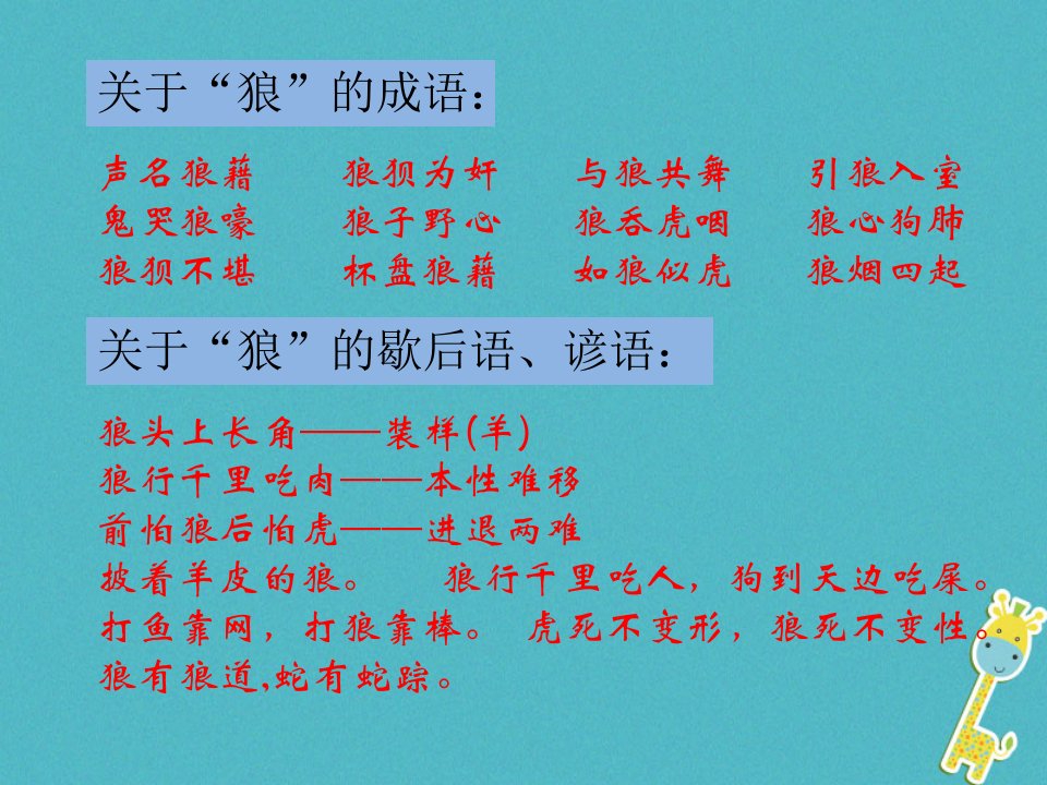 江苏省海安县八年级语文下册第一单元狼课件苏教版