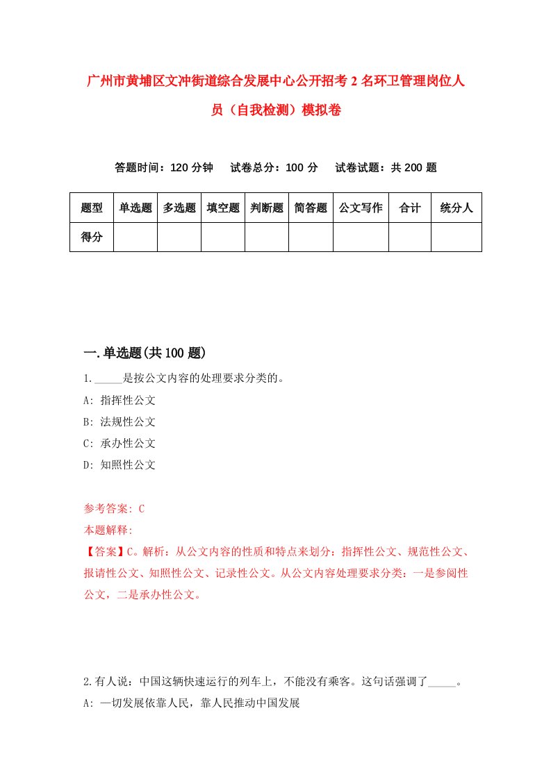 广州市黄埔区文冲街道综合发展中心公开招考2名环卫管理岗位人员自我检测模拟卷第3次