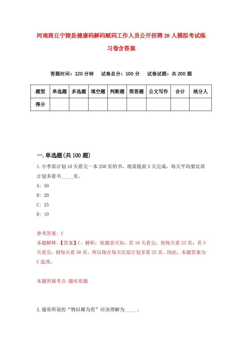 河南商丘宁陵县健康码解码赋码工作人员公开招聘20人模拟考试练习卷含答案2