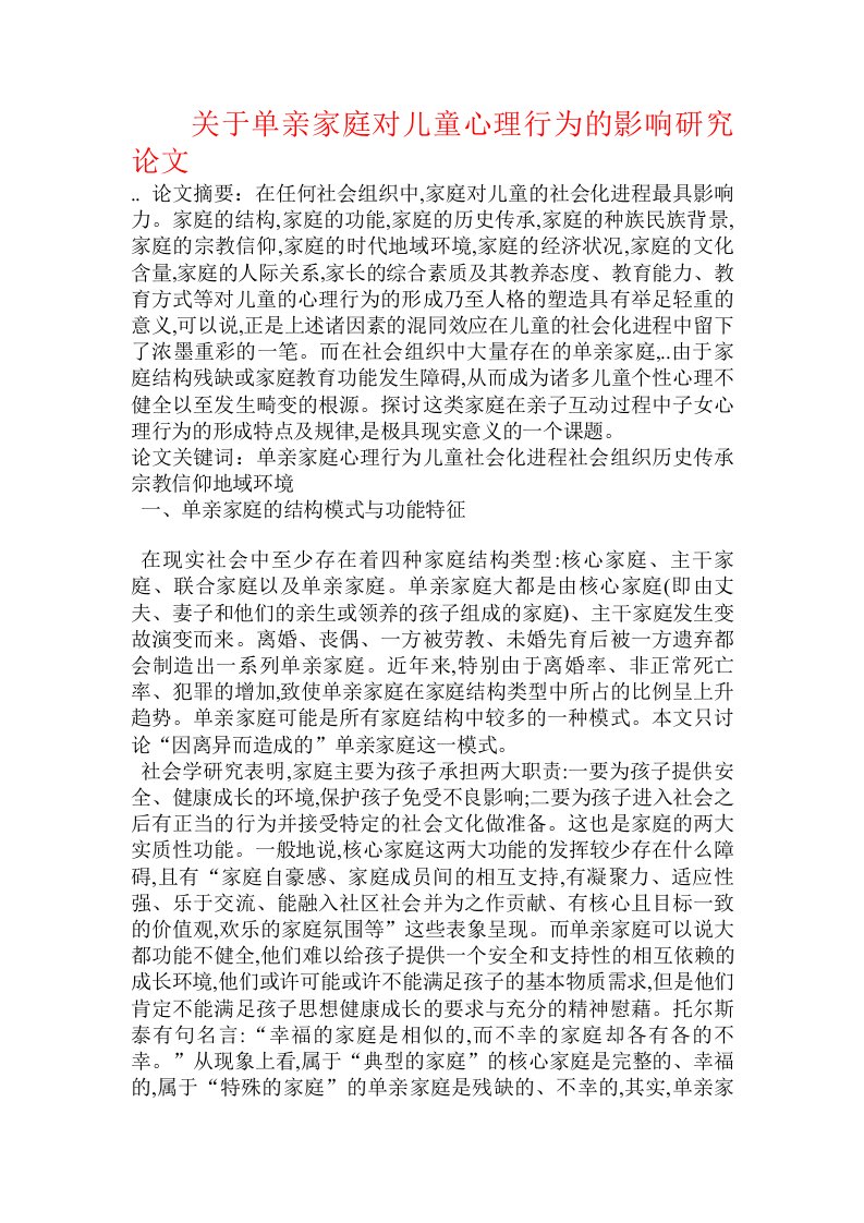 关于单亲家庭对儿童心理行为的影响研究论文