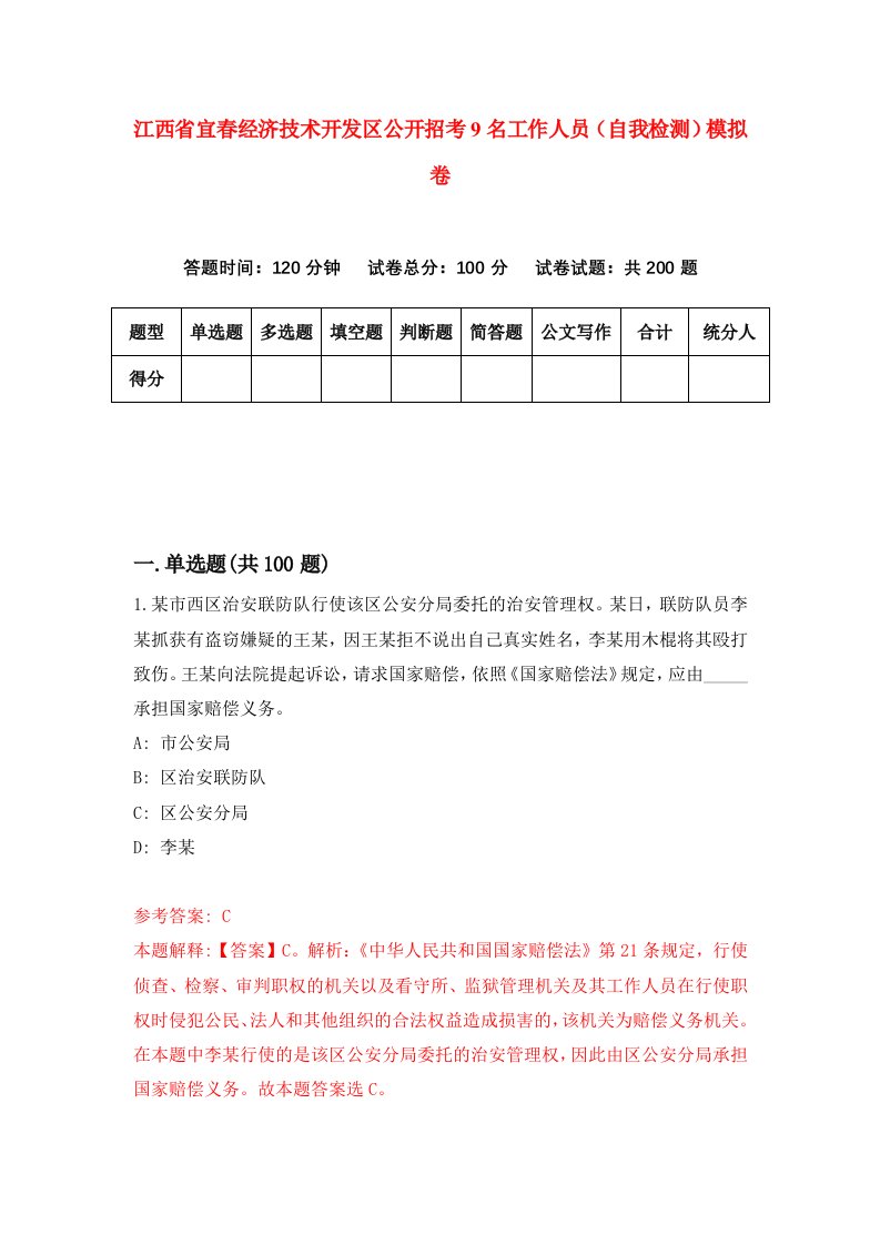 江西省宜春经济技术开发区公开招考9名工作人员自我检测模拟卷第0次