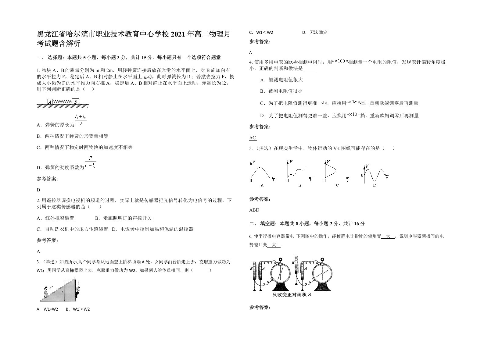 黑龙江省哈尔滨市职业技术教育中心学校2021年高二物理月考试题含解析