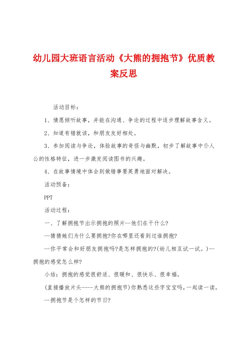 幼儿园大班语言活动《大熊的拥抱节》优质教案反思