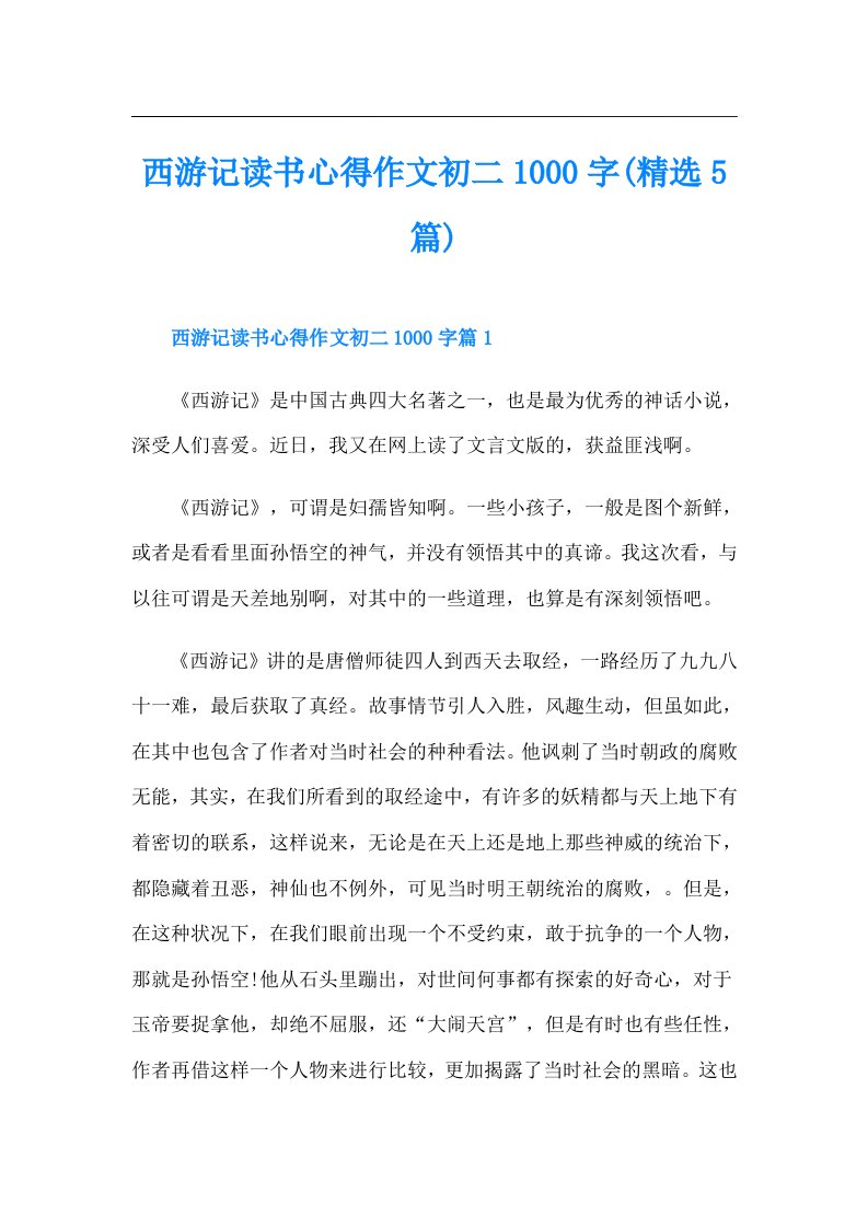 西游记读书心得作文初二1000字(精选5篇)