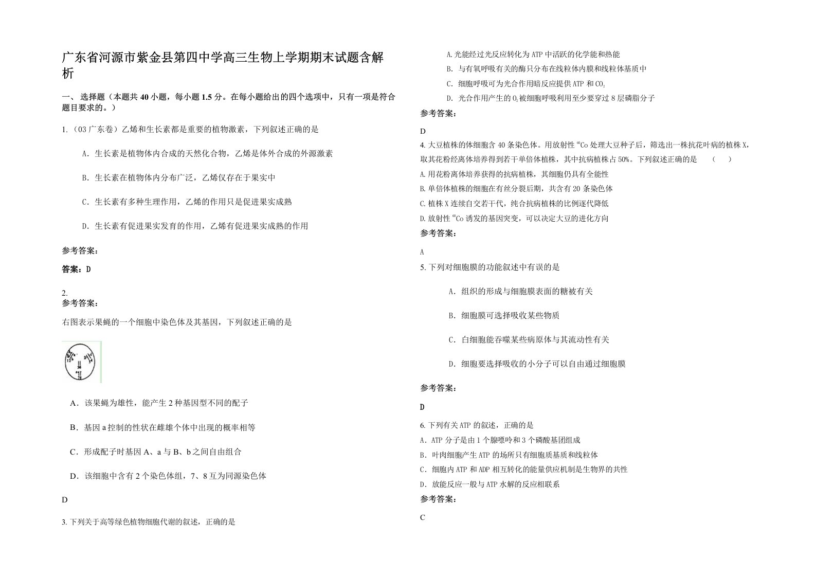 广东省河源市紫金县第四中学高三生物上学期期末试题含解析