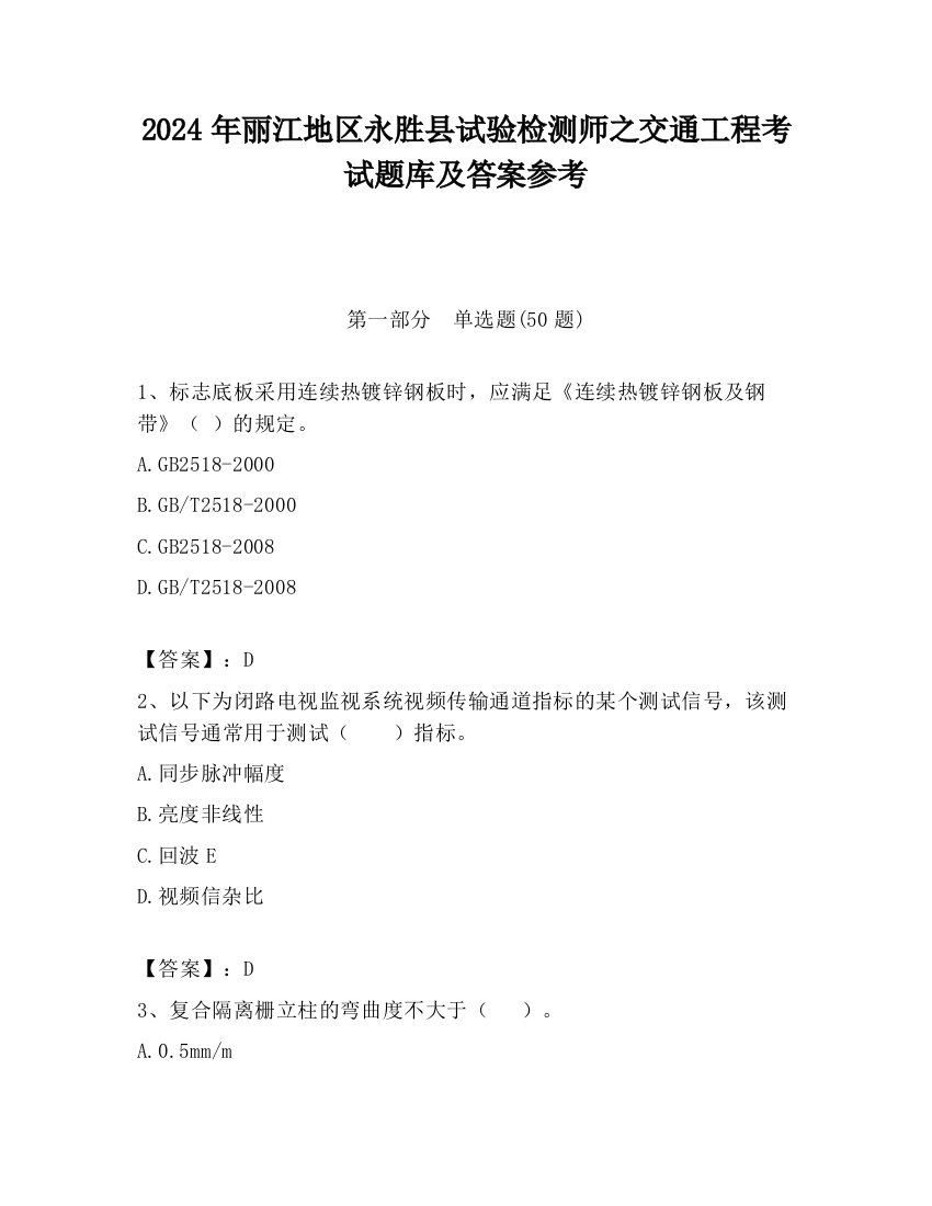 2024年丽江地区永胜县试验检测师之交通工程考试题库及答案参考