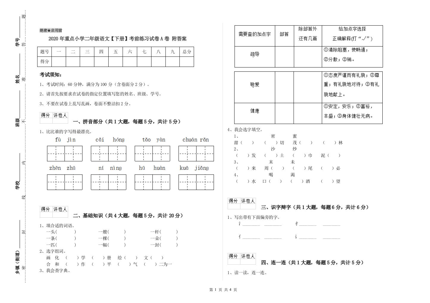 2020年重点小学二年级语文【下册】考前练习试卷A卷-附答案