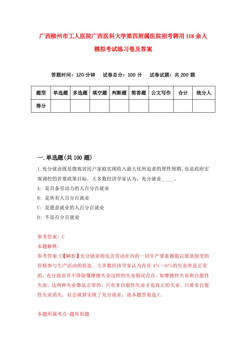 广西柳州市工人医院广西医科大学第四附属医院招考聘用118余人模拟考试练习卷及答案第1版