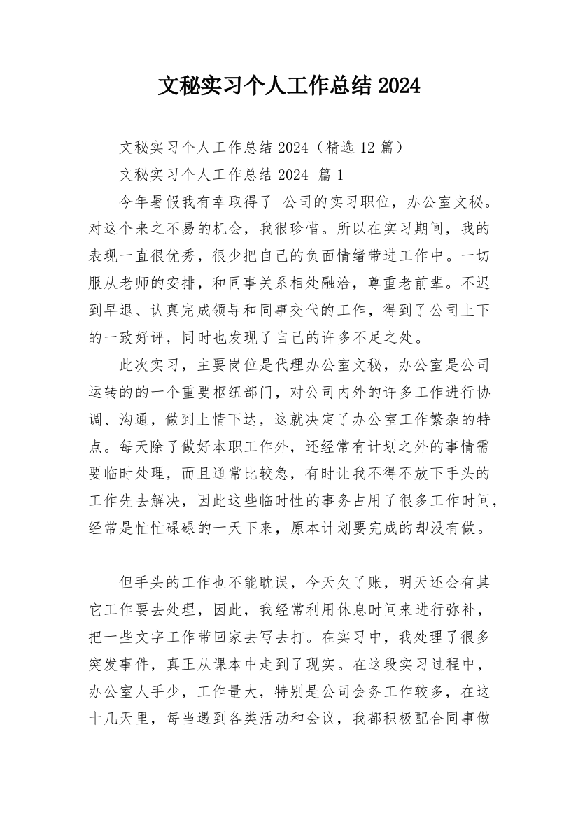 文秘实习个人工作总结2024