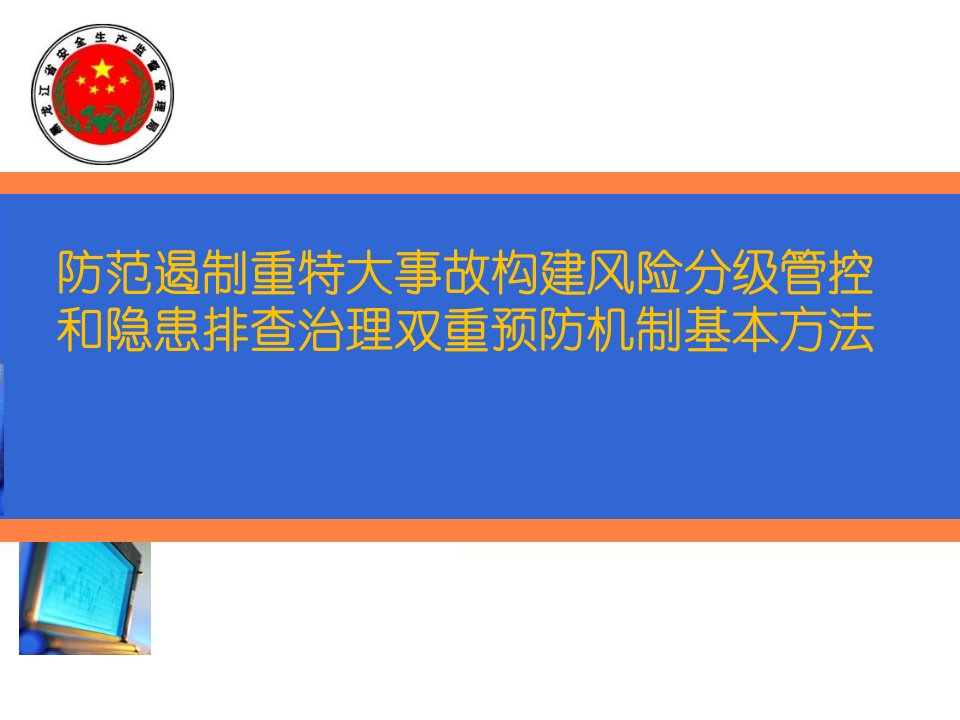 防范遏制重特大事故构建风险分级管控和隐患排查