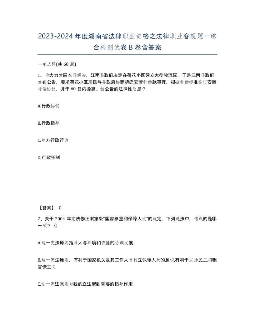 2023-2024年度湖南省法律职业资格之法律职业客观题一综合检测试卷B卷含答案