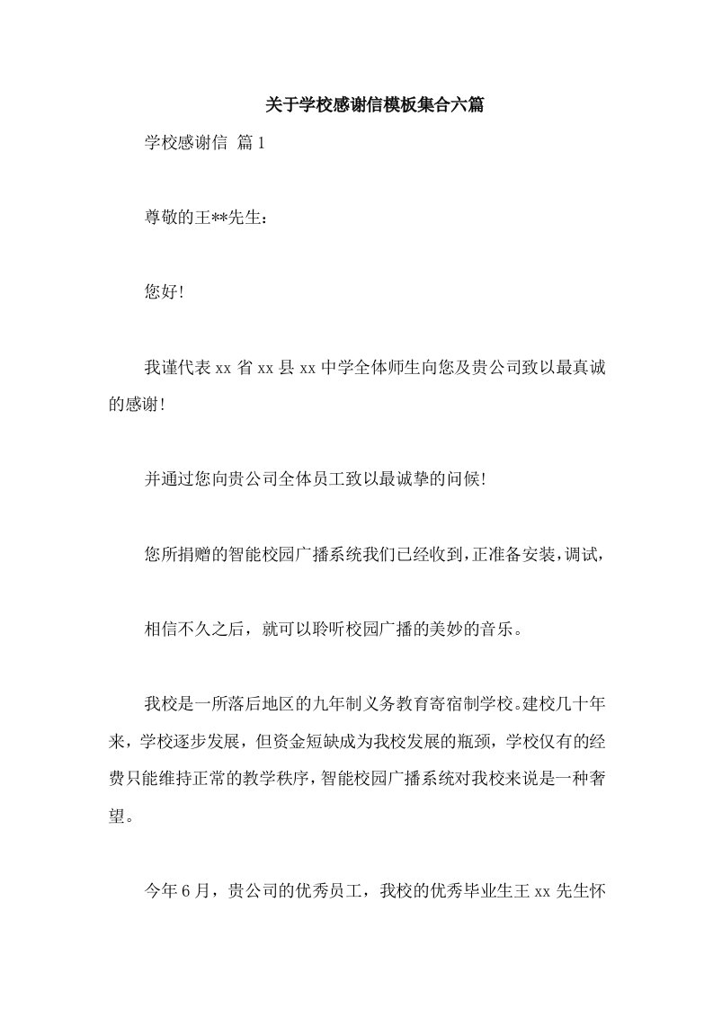 关于学校感谢信模板集合六篇