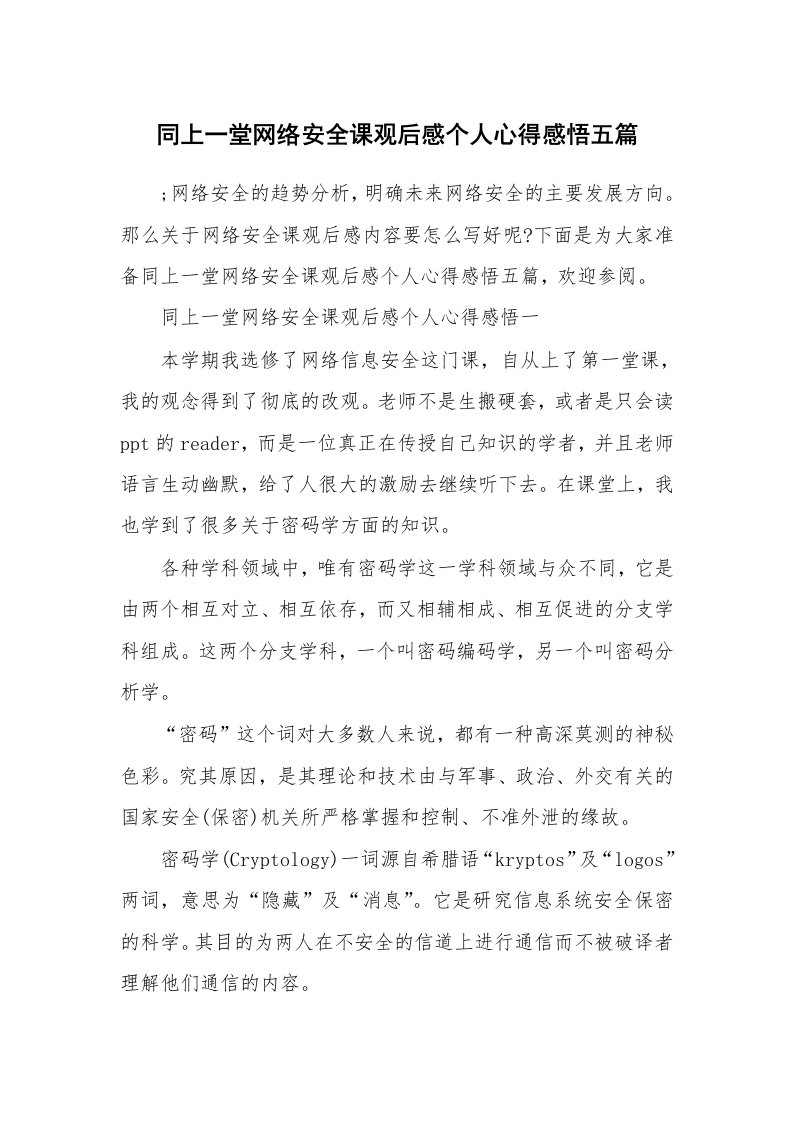 同上一堂网络安全课观后感个人心得感悟五篇