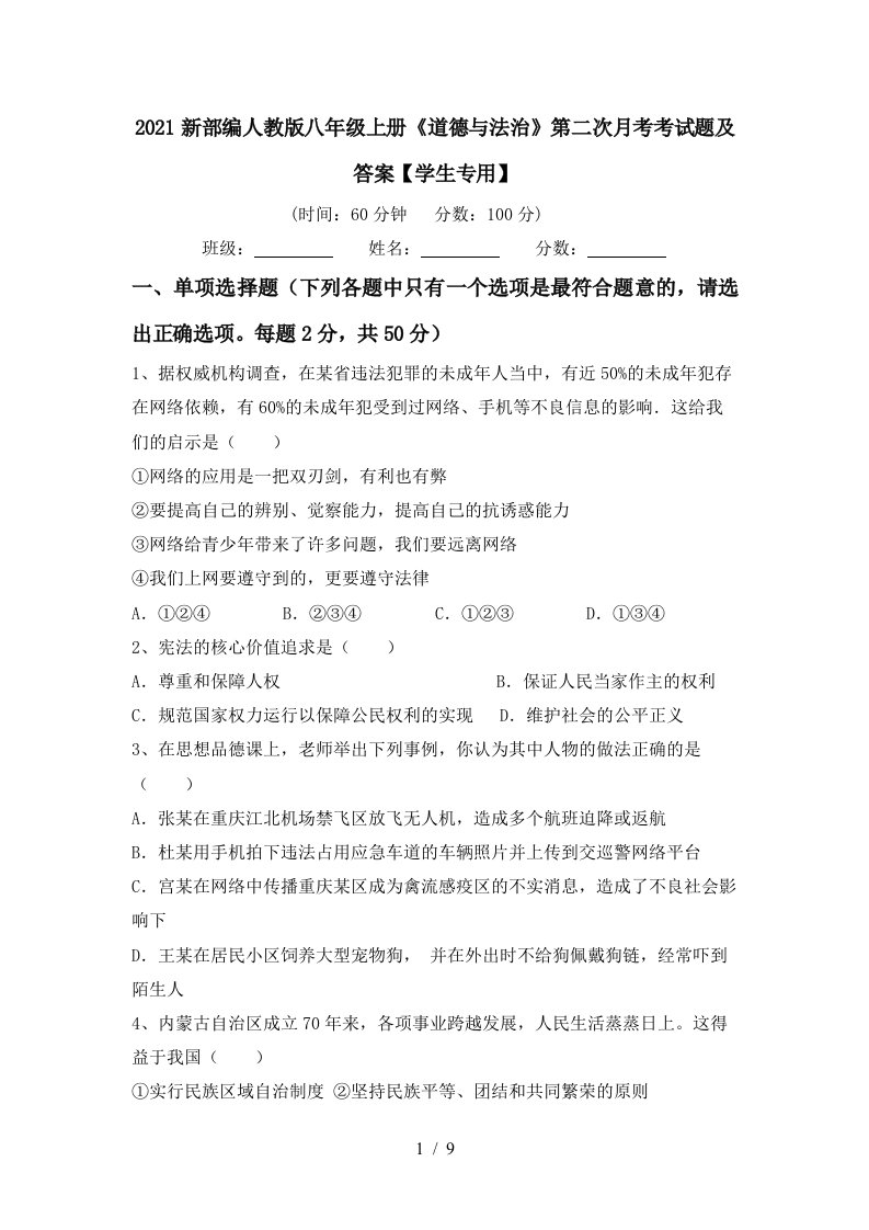 2021新部编人教版八年级上册道德与法治第二次月考考试题及答案学生专用