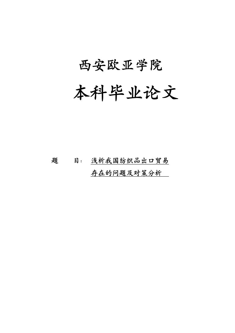 浅析我国纺织品出口贸易存在的问题及对策分析毕业论文