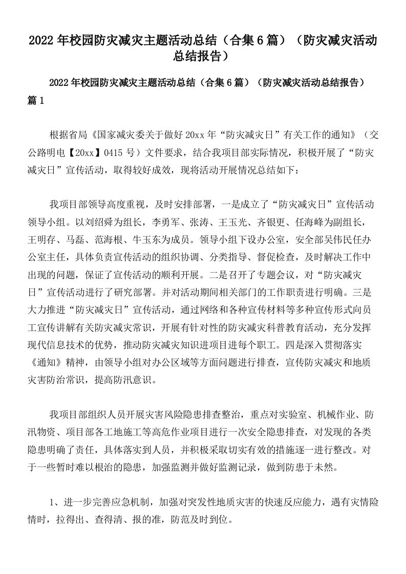 2022年校园防灾减灾主题活动总结（合集6篇）（防灾减灾活动总结报告）