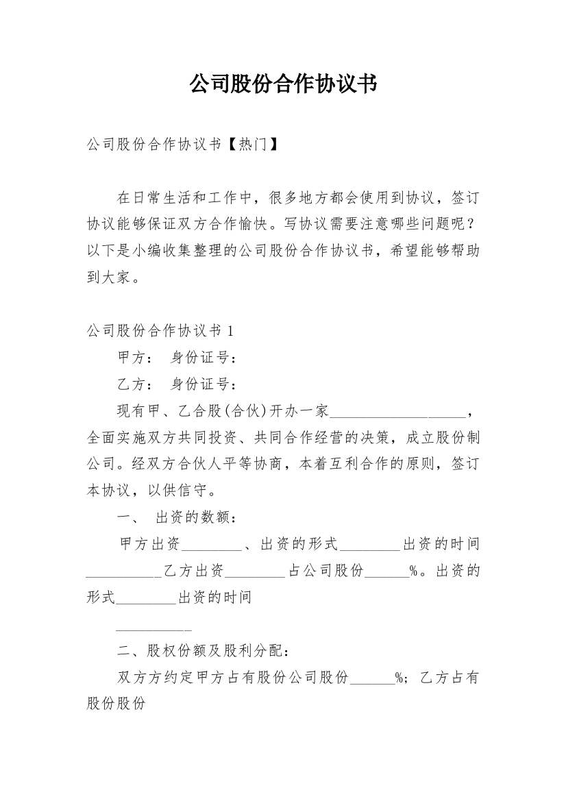 公司股份合作协议书_24