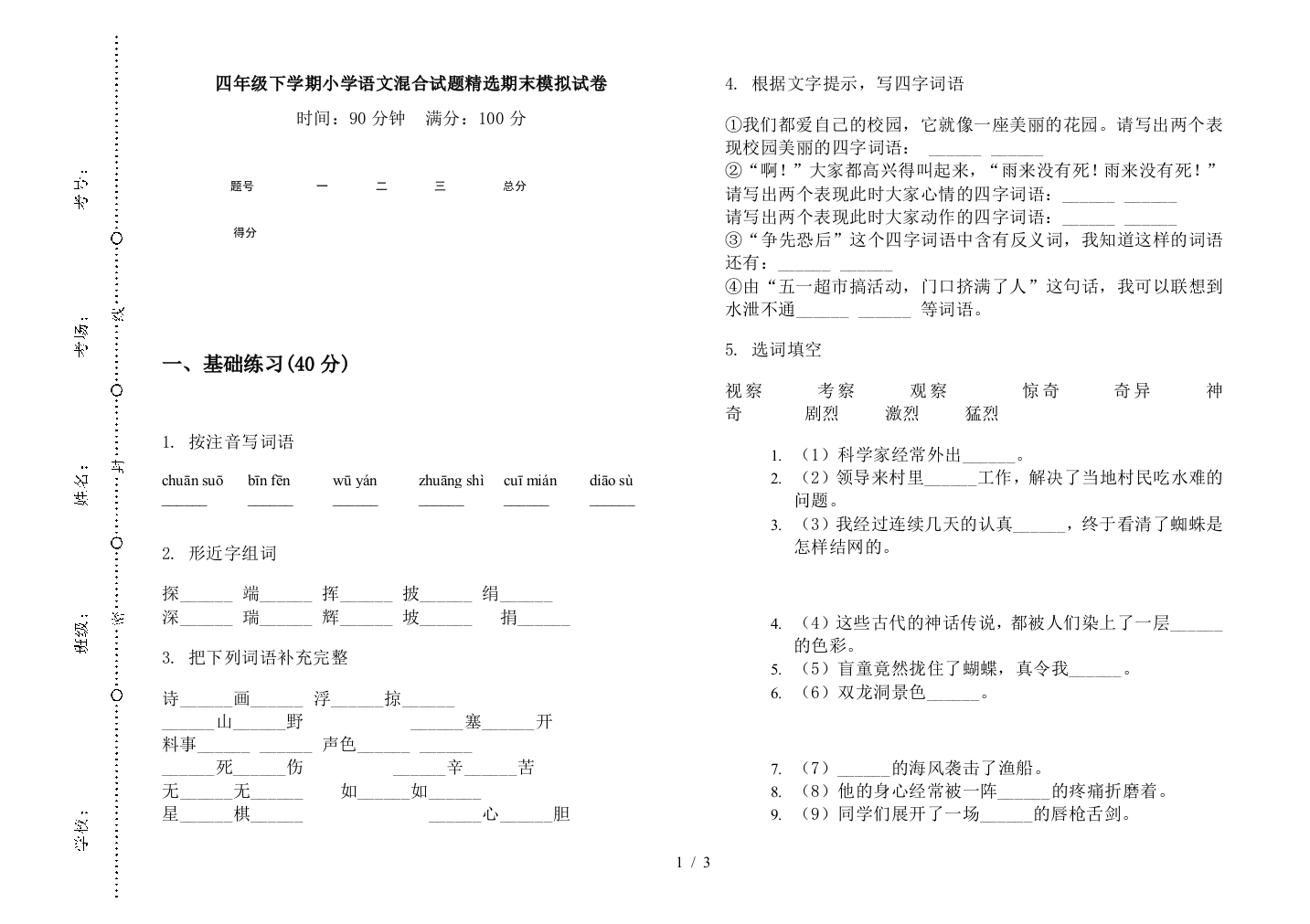 四年级下学期小学语文混合试题精选期末模拟试卷