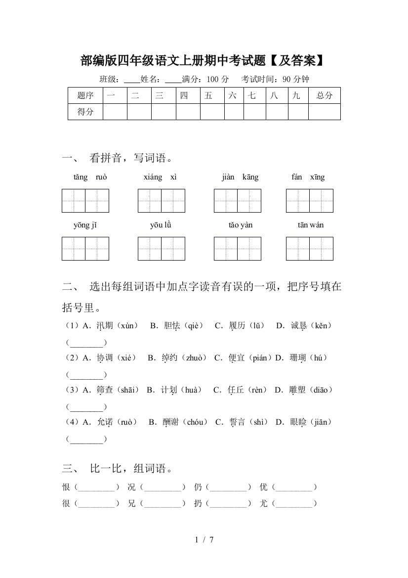 部编版四年级语文上册期中考试题【及答案】