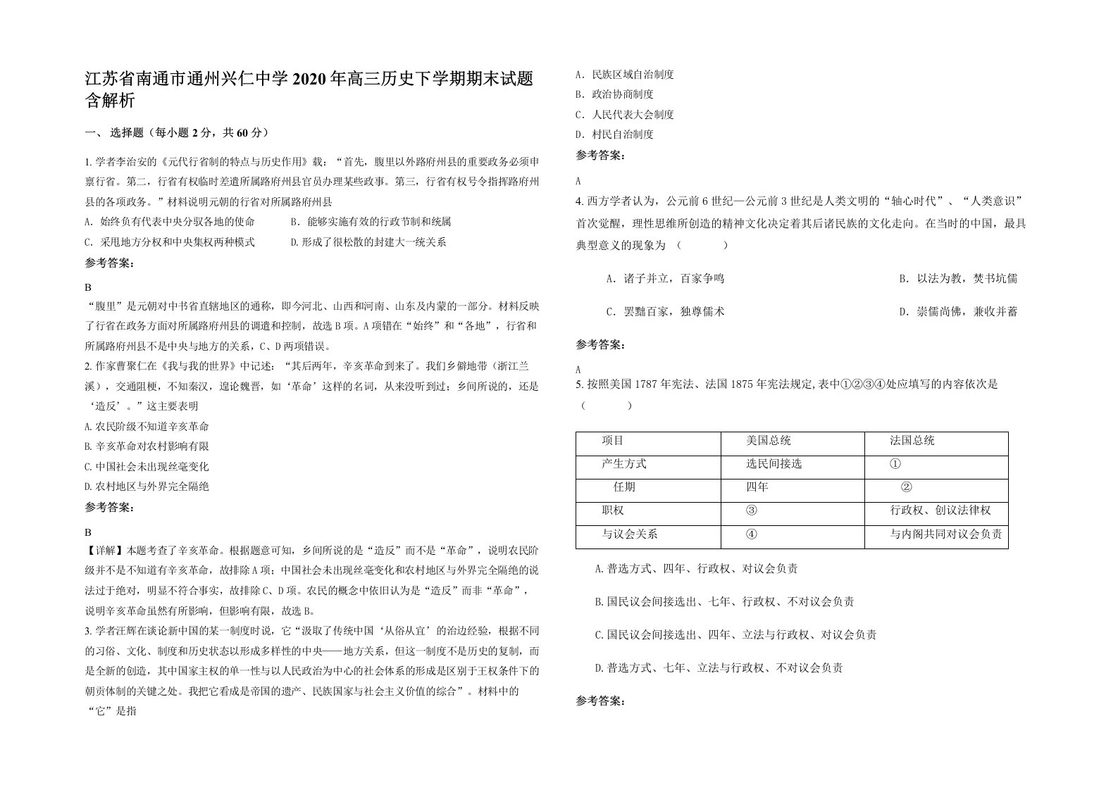 江苏省南通市通州兴仁中学2020年高三历史下学期期末试题含解析