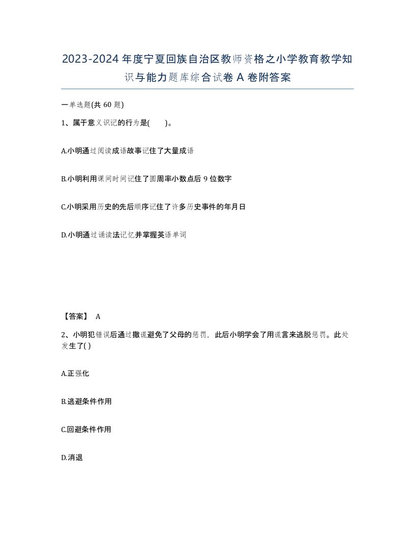 2023-2024年度宁夏回族自治区教师资格之小学教育教学知识与能力题库综合试卷A卷附答案