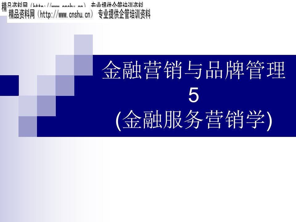 金融营销与品牌管理5(金融服务营销学)（PPT60）