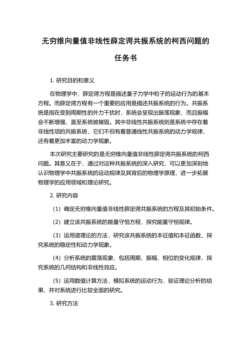 无穷维向量值非线性薛定谔共振系统的柯西问题的任务书