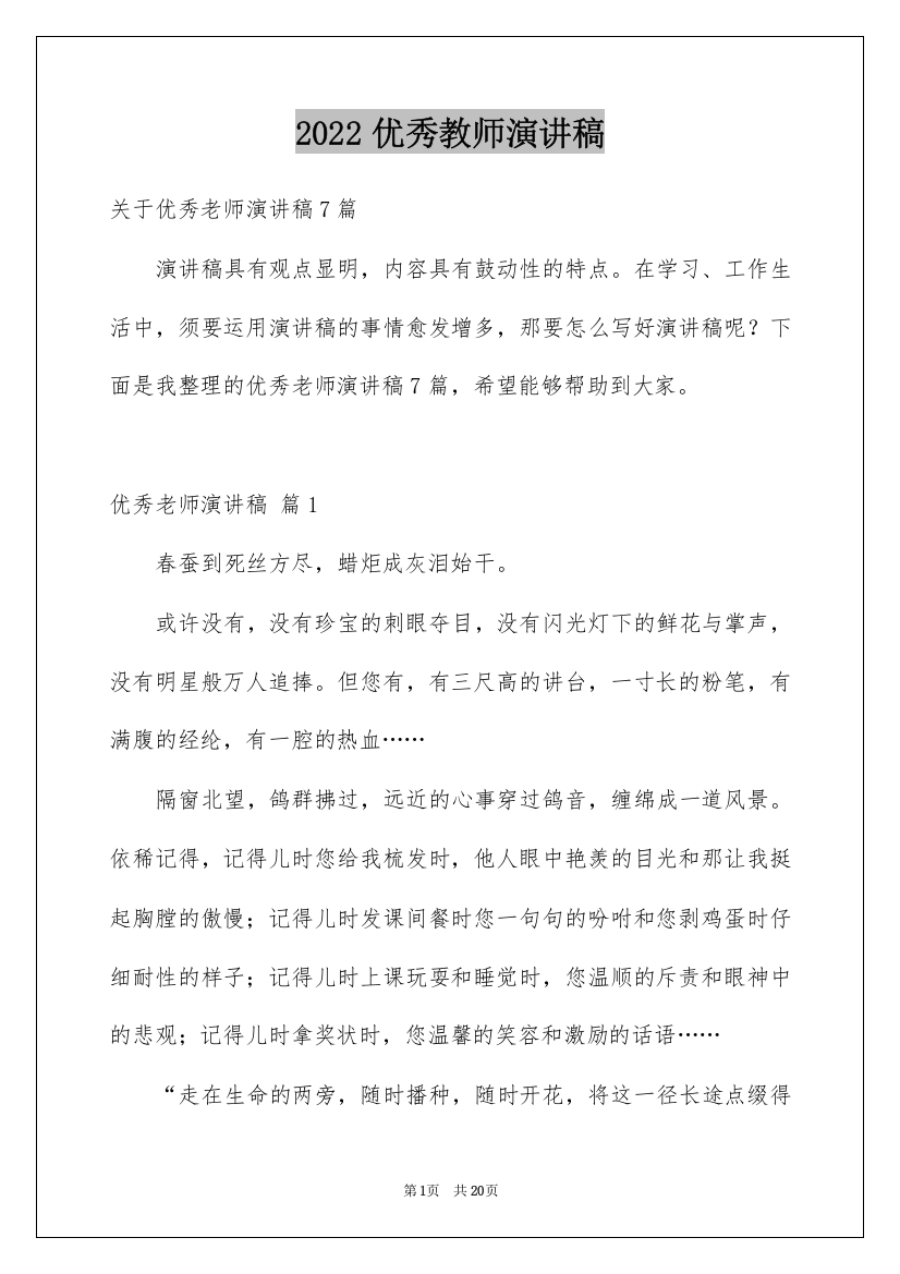 2022优秀教师演讲稿_432