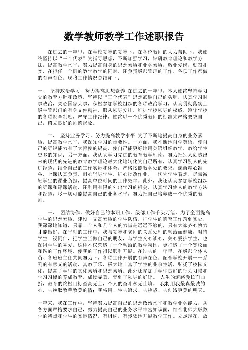 数学教师教学工作述职报告