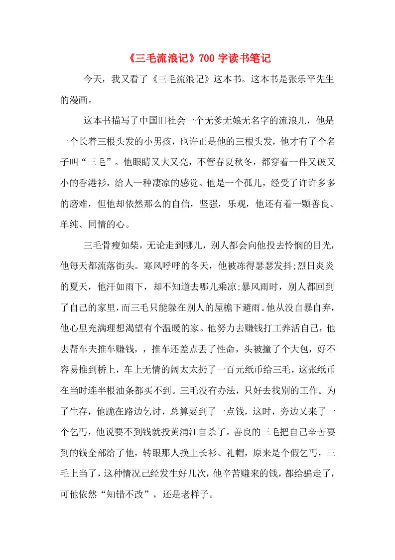 《三毛流浪记》700字读书笔记