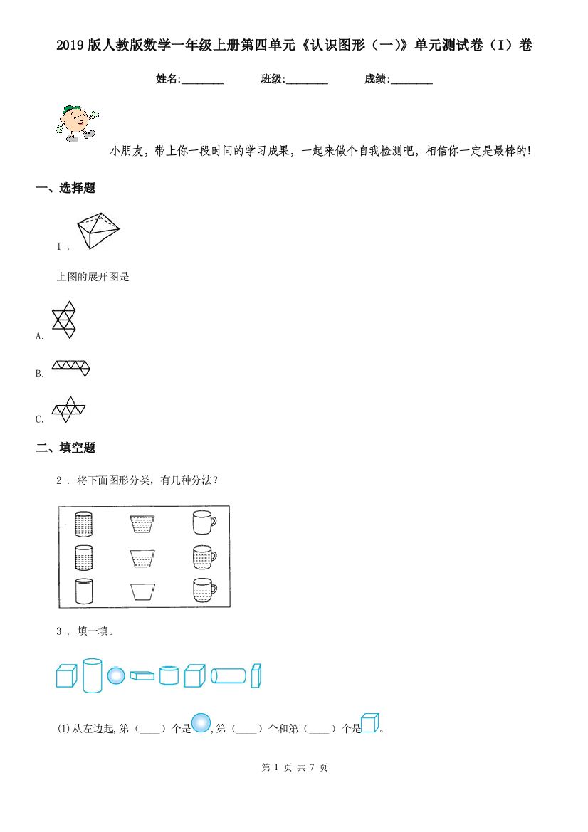 2019版人教版数学一年级上册第四单元认识图形一单元测试卷I卷