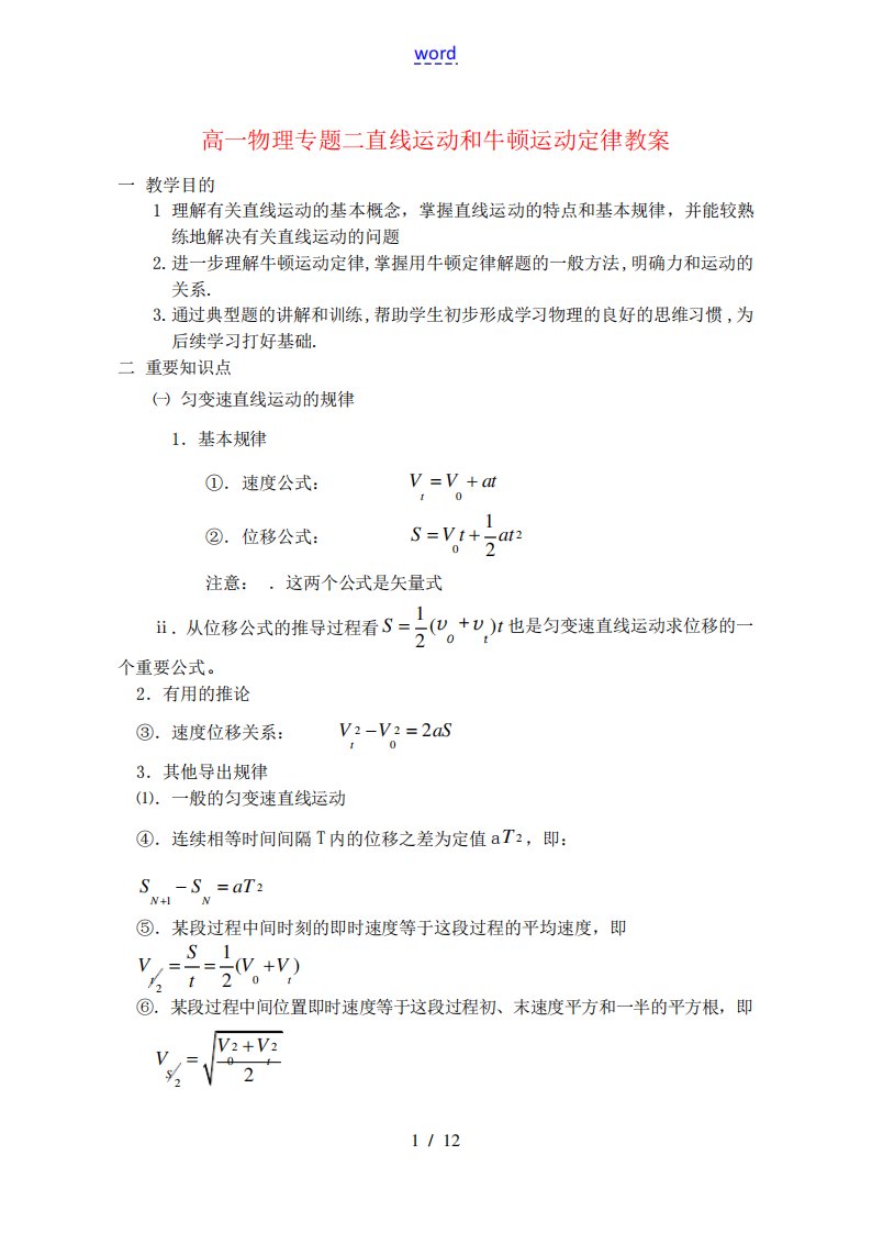 高一物理专题二直线运动和牛顿运动定律教案人教版