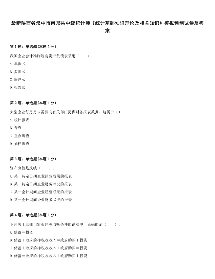 最新陕西省汉中市南郑县中级统计师《统计基础知识理论及相关知识》模拟预测试卷及答案