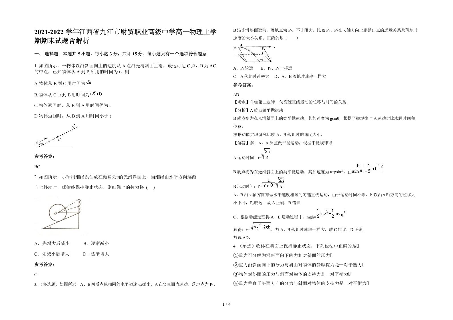 2021-2022学年江西省九江市财贸职业高级中学高一物理上学期期末试题含解析