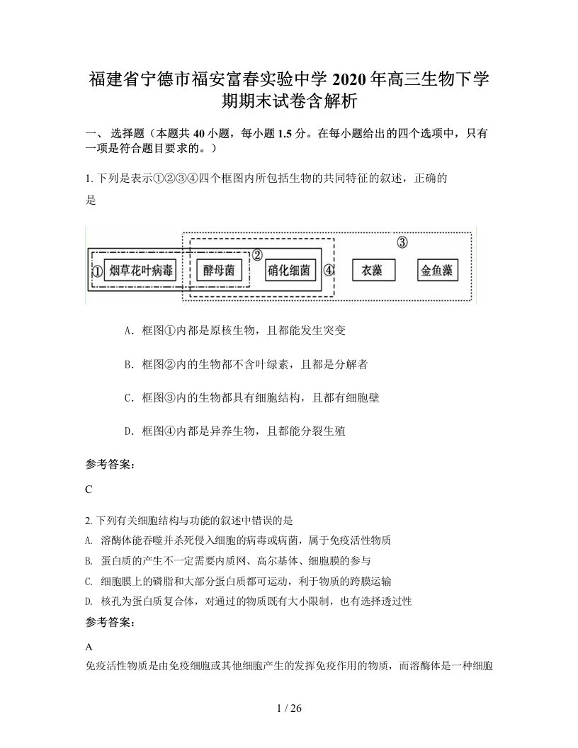 福建省宁德市福安富春实验中学2020年高三生物下学期期末试卷含解析