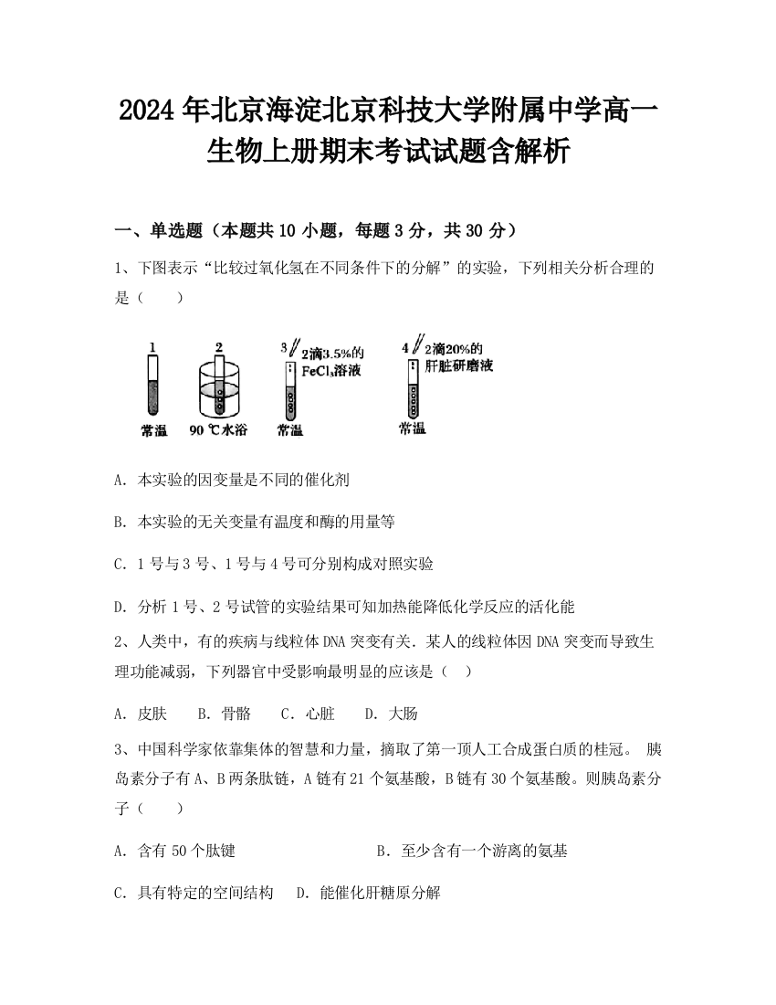 2024年北京海淀北京科技大学附属中学高一生物上册期末考试试题含解析