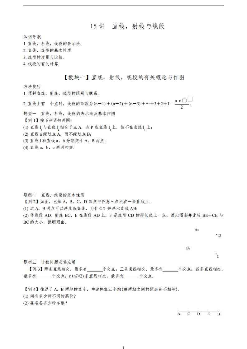 (新)初中七年级数学《直线,射线与线段》教学复习讲义典型试题汇编