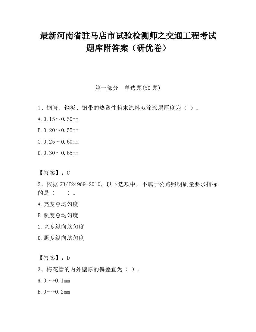 最新河南省驻马店市试验检测师之交通工程考试题库附答案（研优卷）