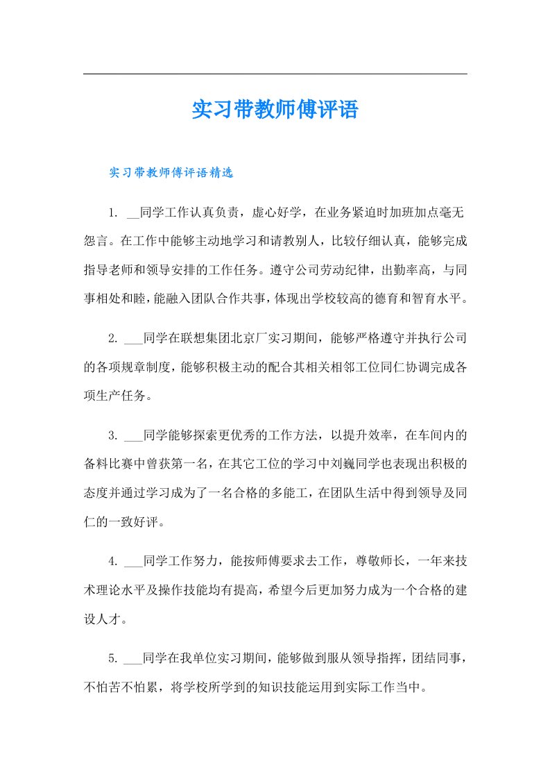 实习带教师傅评语