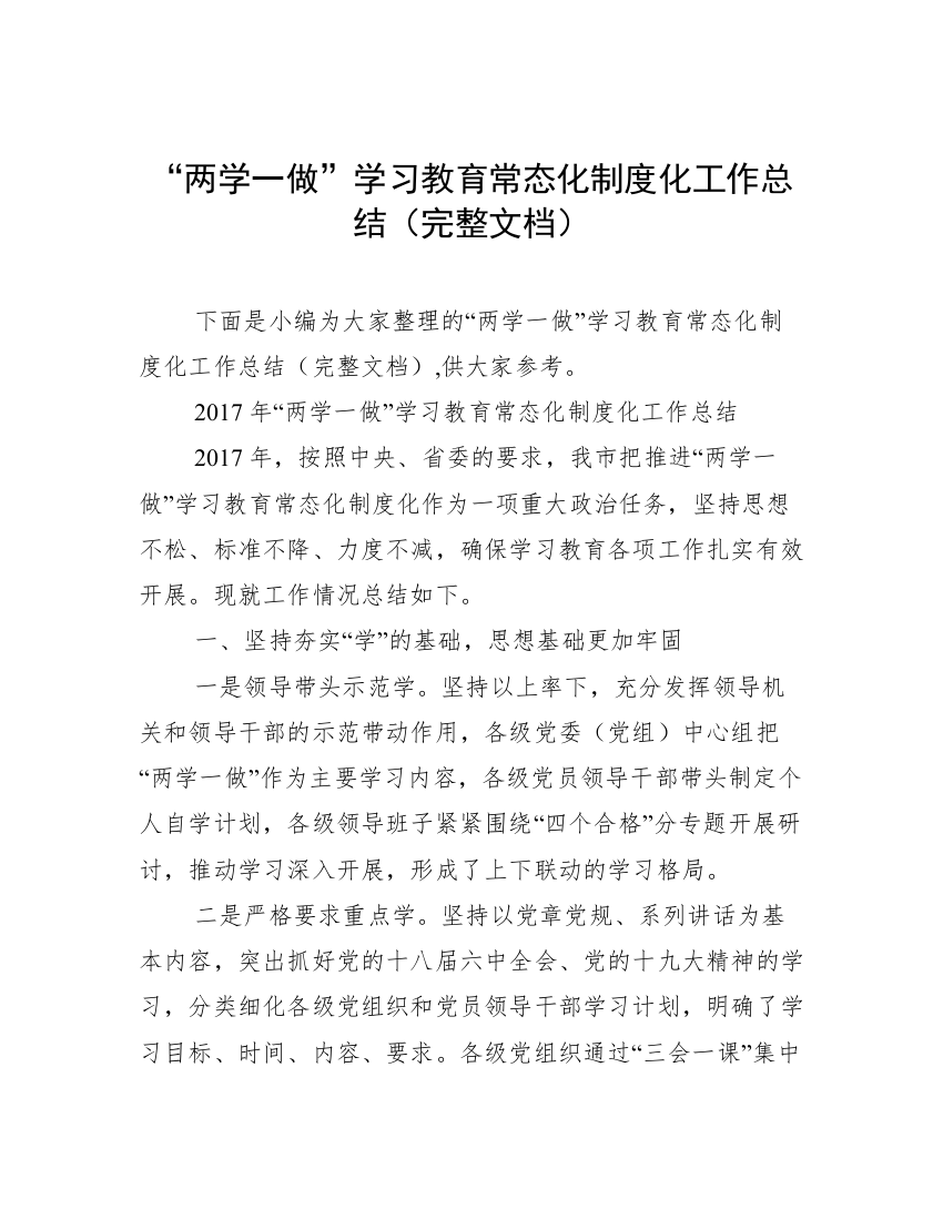 “两学一做”学习教育常态化制度化工作总结（完整文档）