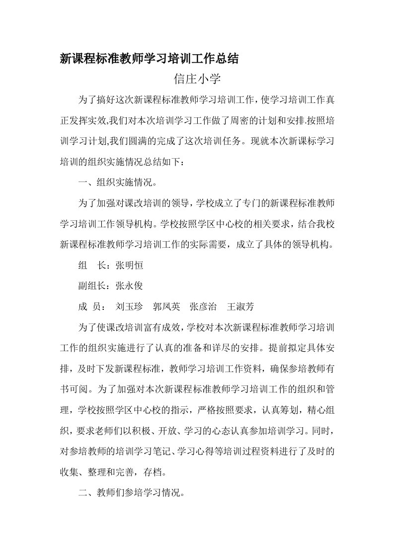 新课程标准教师学习培训工作总结