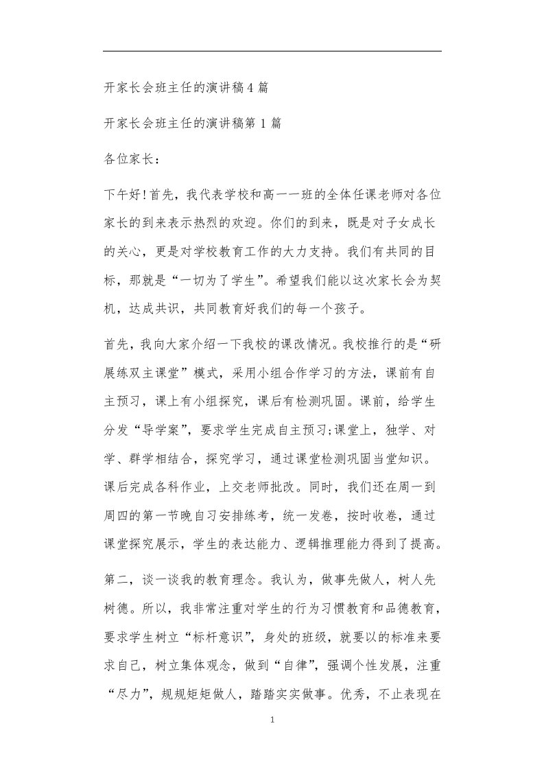 九年义务教育活动中教师及家长教学活动之开家长会班主任的演讲稿4篇